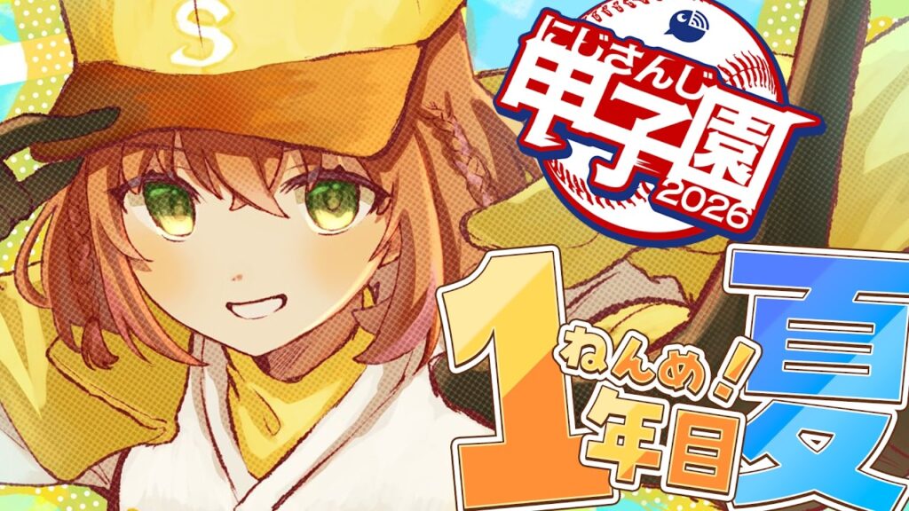 ꒰#にじ甲2026꒱🌻さんさんいえろー高校🌻1年目:夏~🌸 ˹ 本間ひまわり にじさんじ ˼ ꒰#にじ甲2026꒱🌻さんさんいえろー高校🌻1年目:夏~🌸 ˹ 本間ひまわり にじさんじ ˼