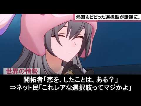 【崩壊：スターレイル】壊滅の使令「帰寂」VS開拓者の戦闘ムービーで出現した「恋」の選択肢が激レアだった理由を考察する壊滅の星神ナヌークや姫子たちの公式リークなストーリーを楽しむための世界観を解説