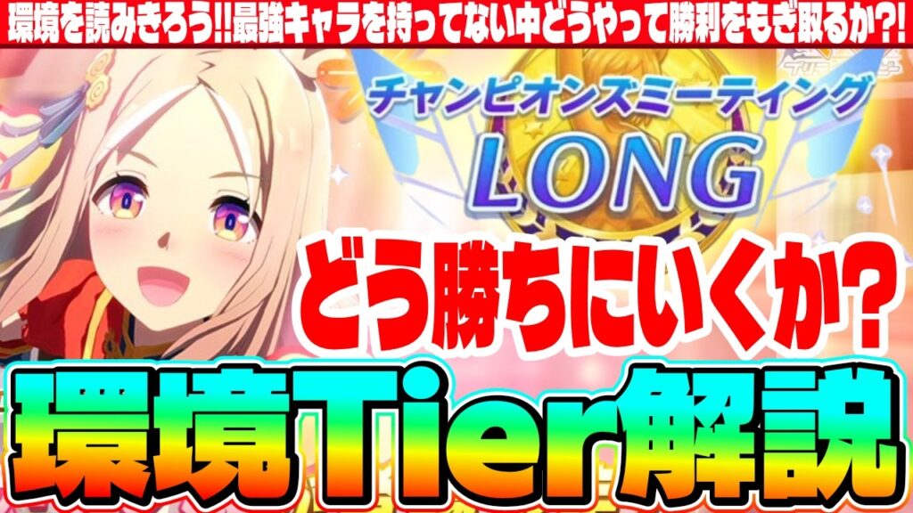 【7月CM】最強キャラを持ってない中どうやって勝利をもぎ取るか?!環境Tier解説　#ラーメンシナリオ　#ナリタトップロード 　#マンハッタンカフェ 　#ウマ娘