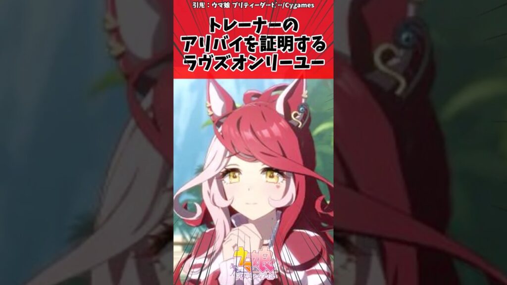 トレーナーのアリバイを証明するラヴズオンリーユーに対するトレーナーの反応【ウマ娘 まとめ】#shorts #ウマ娘プリティーダービー #反応集 #ウマ娘 トレーナーのアリバイを証明するラヴズオンリーユーに対するトレーナーの反応【ウマ娘 まとめ】#shorts #ウマ娘プリティーダービー #反応集 #ウマ娘