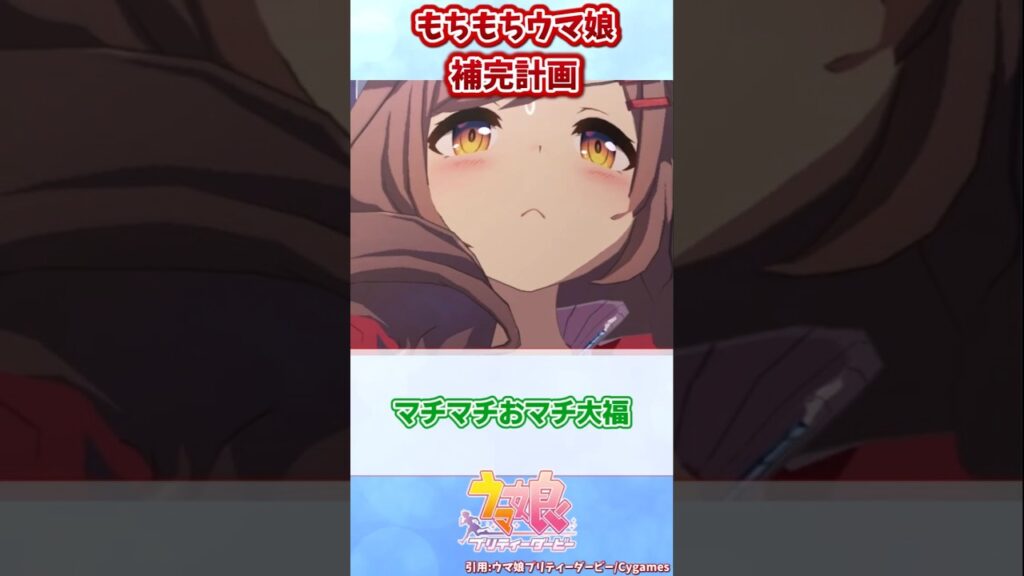 もちもちウマ娘補完計画【ウマ娘反応集】＃ウマ娘プリティーダービー