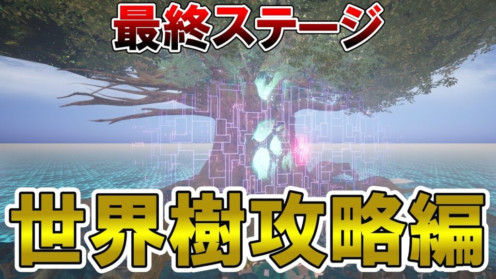 【ネタバレ注意】世界樹エリアの攻略手順を詳しく解説【パルワールド/palworld】 【ネタバレ注意】世界樹エリアの攻略手順を詳しく解説【パルワールド/palworld】
