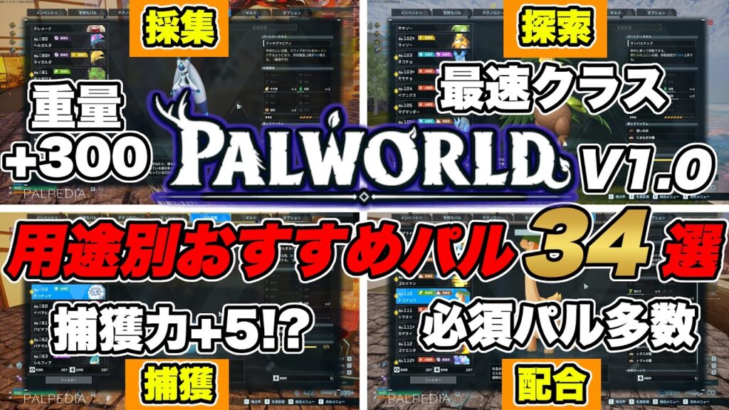 初心者・復帰勢必見! 用途別おすすめパル34選! 【 パルワールド palworld 】 初心者・復帰勢必見! 用途別おすすめパル34選! 【 パルワールド palworld 】