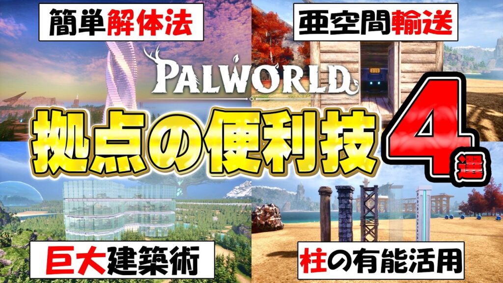 【Palworld】早めに知りたかった!拠点建設&解体の便利技4選【パルワールド】 【Palworld】早めに知りたかった!拠点建設&解体の便利技4選【パルワールド】