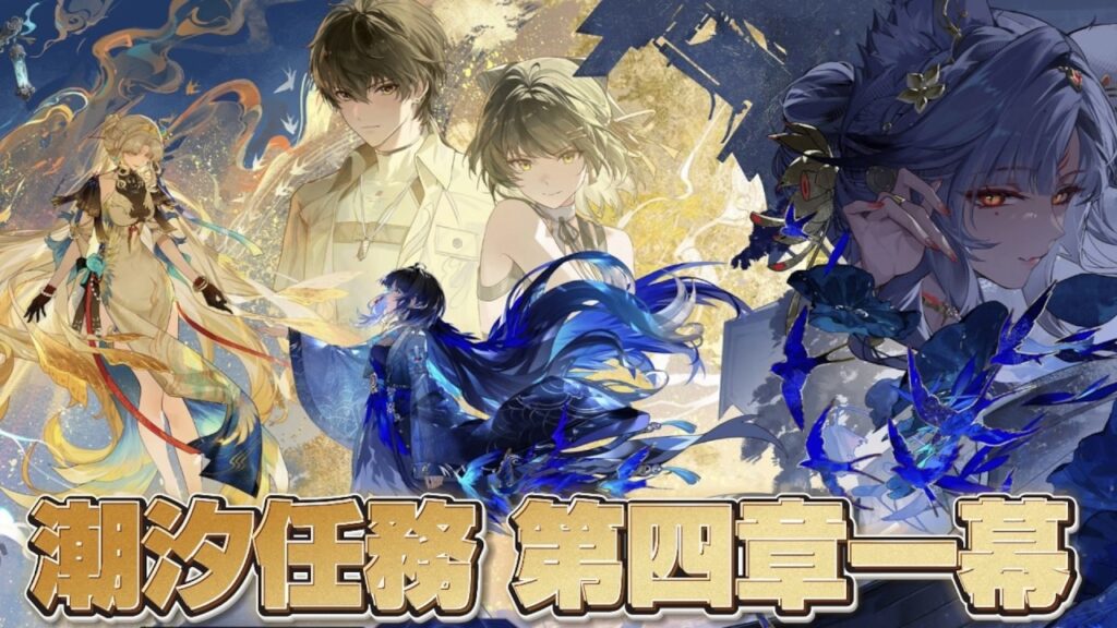 【#鳴潮 】潮汐任務第四章・第一幕「山雨来たらんと欲して風楼に満つ」 【#鳴潮 】潮汐任務第四章・第一幕「山雨来たらんと欲して風楼に満つ」