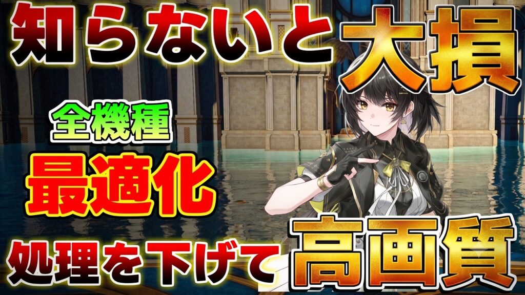 【鳴潮】ゲームを軽くして強くなろう!全機種対応のグラフィック最適化ガイド!(PS5/Xbox/PC/スマホ)フィルター設定【無課金初心者】穂穂/千咲/清宵/景燃 【鳴潮】ゲームを軽くして強くなろう!全機種対応のグラフィック最適化ガイド!(PS5/Xbox/PC/スマホ)フィルター設定【無課金初心者】穂穂/千咲/清宵/景燃