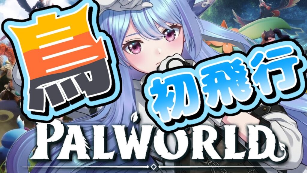 🌈💙# 4【 パルワールド / Palworld 】 塔ボス リリィ&リリクイン 戦 初めて乗れる鳥を2匹捕まえました〜 パルワールド 1.0 🌈💙# 4【 パルワールド / Palworld 】 塔ボス リリィ&リリクイン 戦 初めて乗れる鳥を2匹捕まえました〜 パルワールド 1.0