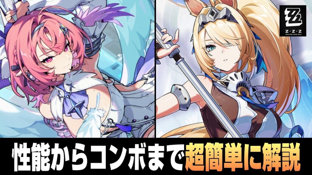 【ゼンゼロ】誰でも分かるレミエール&シグリッド性能解説まとめ【ゼンレスゾーンゼロ】 【ゼンゼロ】誰でも分かるレミエール&シグリッド性能解説まとめ【ゼンレスゾーンゼロ】