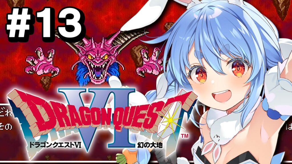 #最終回【SFC】完全初見!ドラゴンクエストVI 幻の大地 ぺこ!【ホロライブ/兎田ぺこら】※ネタバレ注意 #最終回【SFC】完全初見!ドラゴンクエストVI 幻の大地 ぺこ!【ホロライブ/兎田ぺこら】※ネタバレ注意