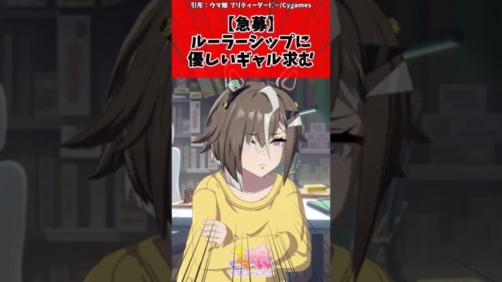 【急募】ルーラーシップに優しいギャル求むに対するトレーナーの反応【ウマ娘 まとめ】#shorts #ウマ娘プリティーダービー #反応集 #ウマ娘 【急募】ルーラーシップに優しいギャル求むに対するトレーナーの反応【ウマ娘 まとめ】#shorts #ウマ娘プリティーダービー #反応集 #ウマ娘