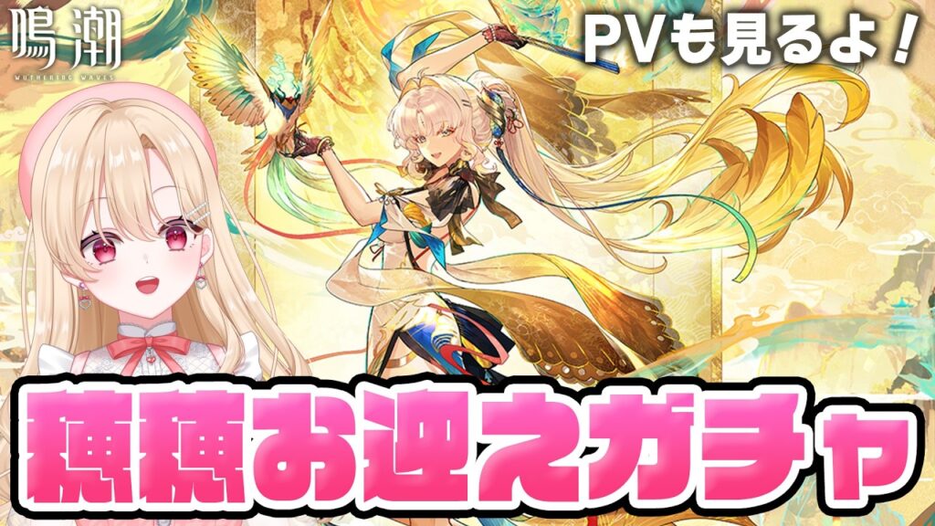 【#鳴潮】穂穂(スイスイ)実装!キャラPV完全初見して、ガチャでお迎えします!419【めいちょう/wuthering waves/wuwa】 【#鳴潮】穂穂(スイスイ)実装!キャラPV完全初見して、ガチャでお迎えします!419【めいちょう/wuthering waves/wuwa】