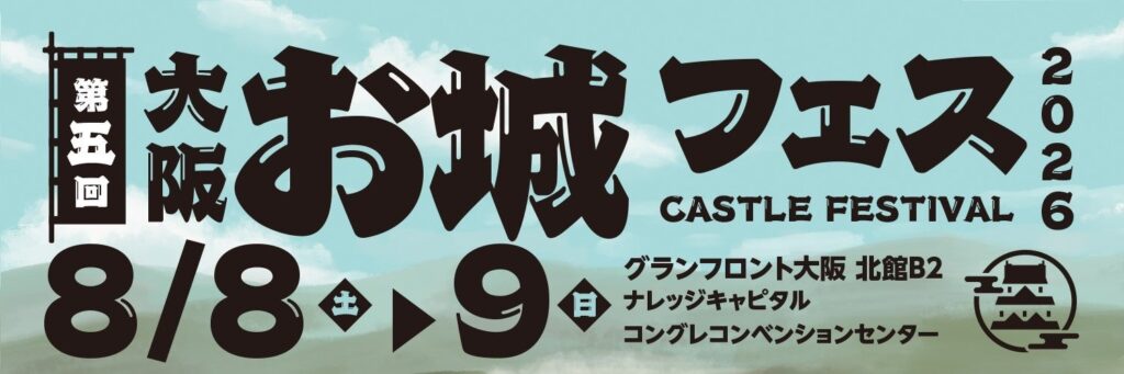 戦国ウォークゲーム『信長の野望 出陣』が、今年も『大阪・お城フェス』に出陣!ゲーム内ミッションを達成すると、ブースでノベルティをプレゼント! | テレビ大阪株式会社のプレスリリース 戦国ウォークゲーム『信長の野望 出陣』が、今年も『大阪・お城フェス』に出陣!ゲーム内ミッションを達成すると、ブースでノベルティをプレゼント! | テレビ大阪株式会社のプレスリリース