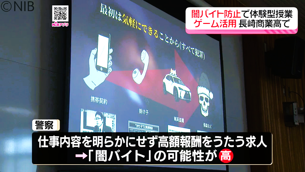 授業でゲーム活用「闇バイトの“巧妙な勧誘手口”を追体験」長崎商業の生徒が身を守る方法学ぶ《長崎》