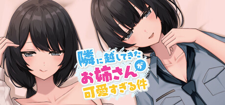 azucat / やぶから堂、3D恋愛シミュレーションゲーム『隣に越してきたお姉さんが可愛すぎる件』を8月27日よりSteamにて配信 | gamebiz