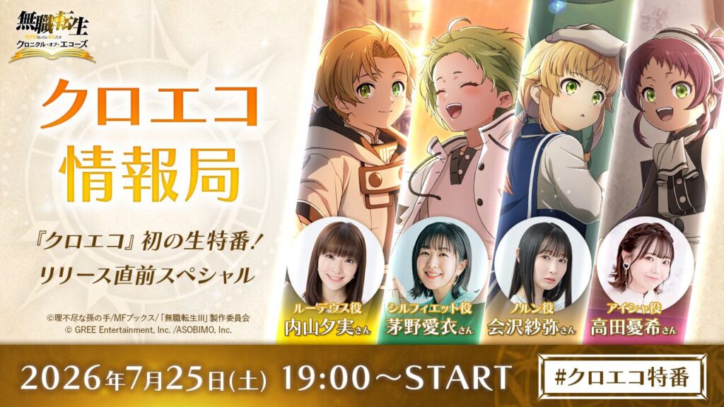 『無職転生』新作ゲーム『クロエコ』特番が25日19時より生配信。内山夕実・茅野愛衣ら豪華キャスト出演 - 電撃オンライン