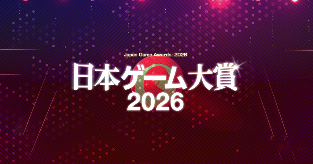 【GAME Watch読者プレゼント】「日本ゲーム大賞2026 経済産業大臣賞・年間作品部門 発表授賞式」特別ご招待 - GAME Watch