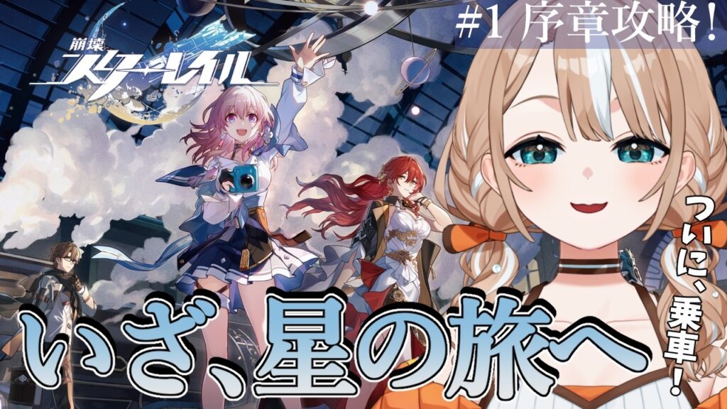 【 #崩壊スターレイル 】#1 完全初見🔰 いざ、星の開拓の旅へ！【 みうみみう / 新人Vtuber 】