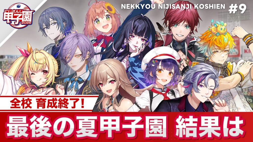 【にじさんじ】熱狂!にじさんじ甲子園2026#9【 #にじ甲2026】 【にじさんじ】熱狂!にじさんじ甲子園2026#9【 #にじ甲2026】