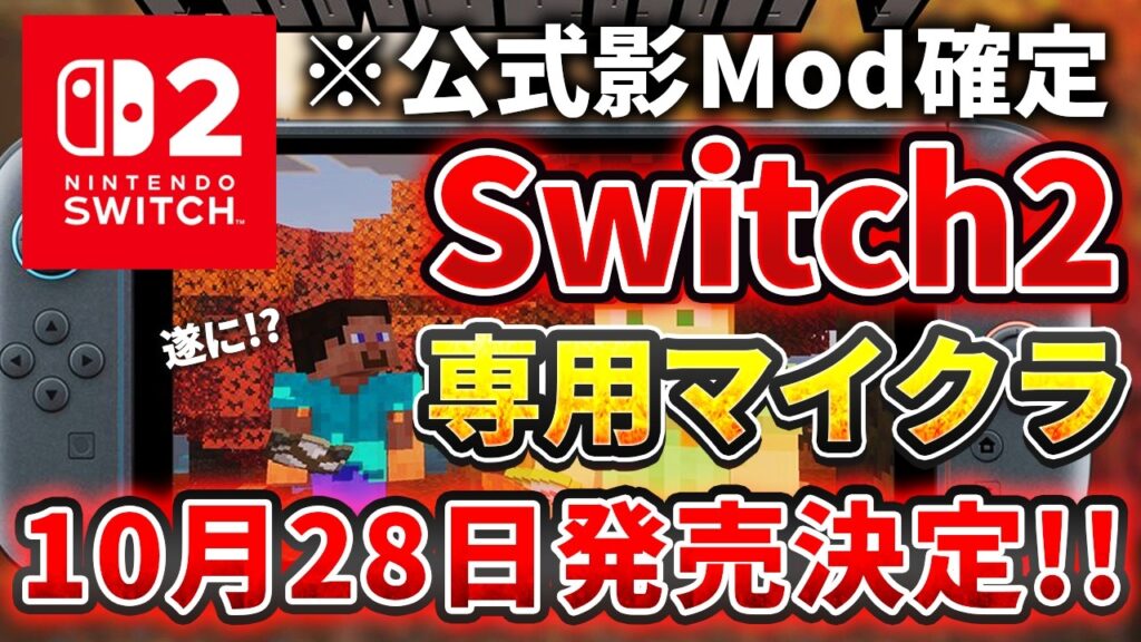 速報【マイクラ】遂にSwitch2専用マインクラフトの発売日が10月28日に決定しました！影modは？【PE/PS5/Switch2/Xbox/Win10】ver26