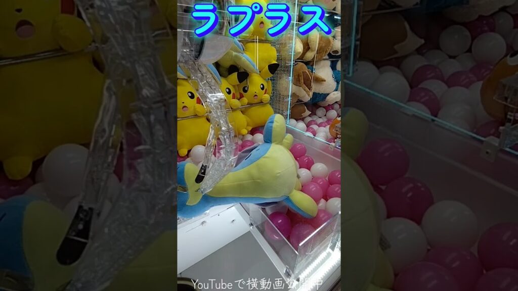 #クレーンゲーム #攻略 #ポケモン #ポケモン30周年 #ラプラス