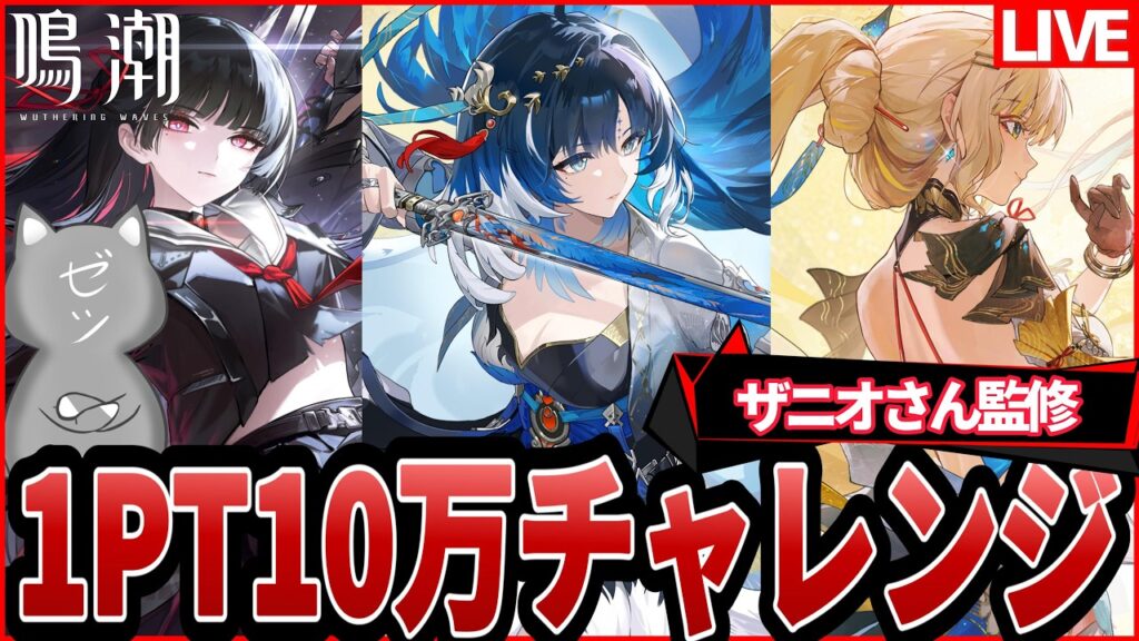 【鳴潮】最恐難易度ローテを駆使してマトリクス1PT10万点を目指す～ザニオさん監修～【Wuthering Waves】