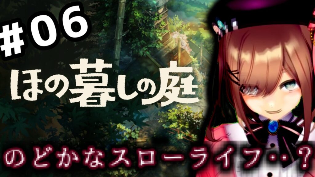 【ほの暮しの庭】#06 ほのぼの・・?スローライフ生活ッ・・・!!!!!【にじさんじ/鈴原るる 】 【ほの暮しの庭】#06 ほのぼの・・?スローライフ生活ッ・・・!!!!!【にじさんじ/鈴原るる 】