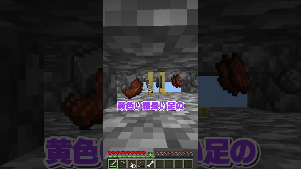 黄色くて細長い足の正体...【マインクラフト】#shorts