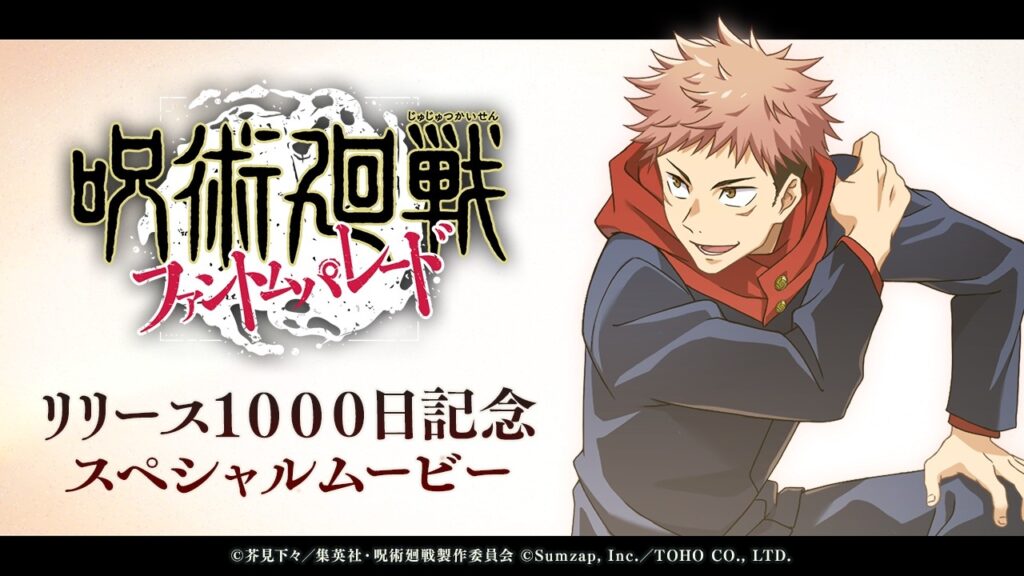 リリース1000日記念スペシャルムービー【呪術廻戦 ファントムパレード】