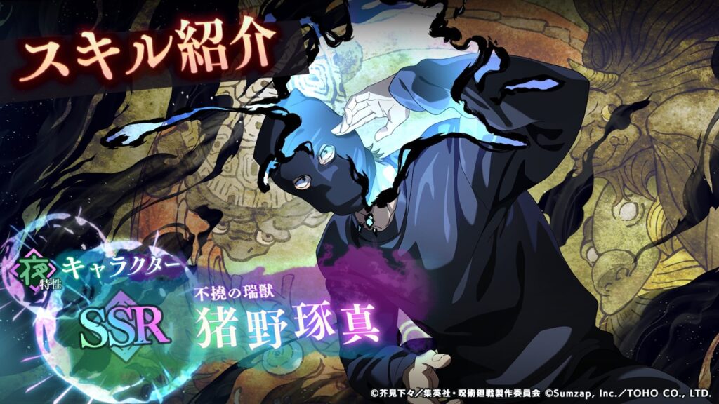 SSR[不撓の瑞獣]猪野琢真 スキル紹介【呪術廻戦 ファントムパレード】