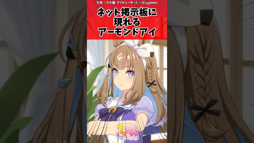 ネット掲示板に現れるアーモンドアイに対するトレーナーの反応【ウマ娘 まとめ】#shorts #ウマ娘 #反応集 #ウマ娘プリティーダービー ネット掲示板に現れるアーモンドアイに対するトレーナーの反応【ウマ娘 まとめ】#shorts #ウマ娘 #反応集 #ウマ娘プリティーダービー