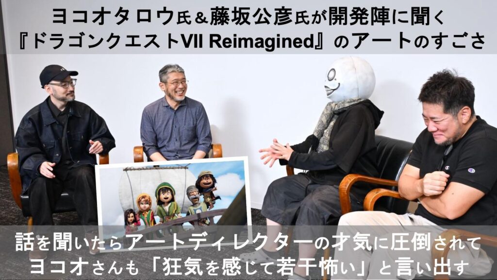 ヨコオタロウ氏が聞く『ドラゴンクエストVII Reimagined』はなぜこれほどすばらしいゲーム内アートを実現できたんですか? article-thumbnail-260604d