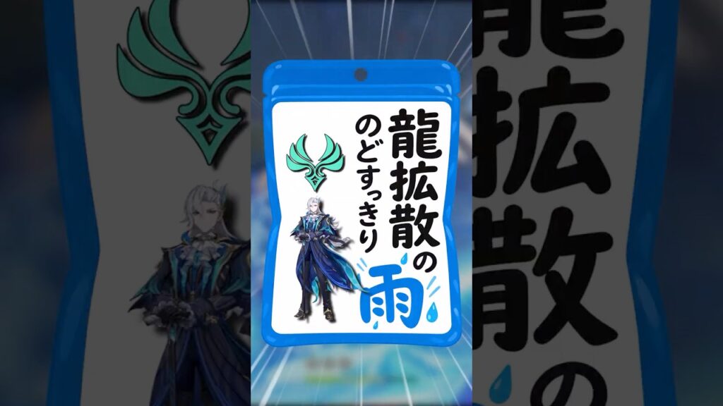 【原神】龍拡散のどすっきり雨 #原神 #genshinimpact #原神ショート #げんしん #オデット