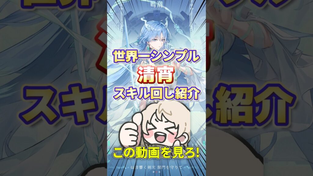 【鳴潮】46秒で分かる超簡単最強アタッカー清宵 世界一わかりやすい使い方解説【めいちょう初心者向け攻略/せいしょう】