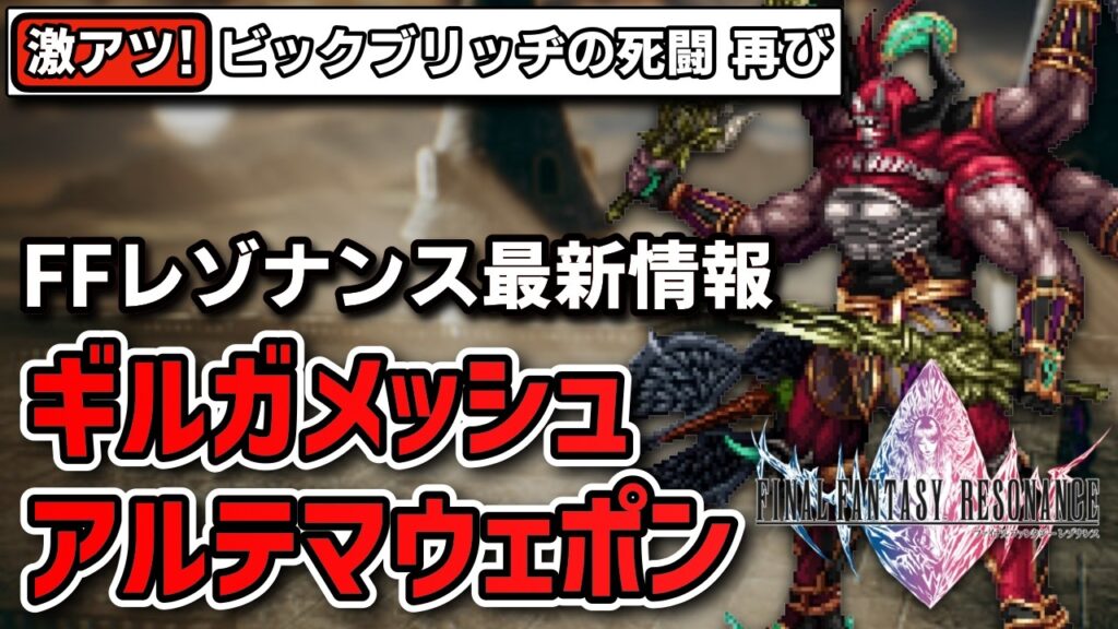 【FFRS】ギルガメッシュ＆アルテマウェポン参戦！最新情報で公開されたキャラ・ビジョン・やりこみ要素まとめ【FFレゾナンス】