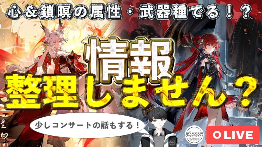 【鳴潮】心(シン)・鎖暝(サメイ)連日情報ラッシュなのでいったん情報を整理する配信【めいちょう】 【鳴潮】心(シン)・鎖暝(サメイ)連日情報ラッシュなのでいったん情報を整理する配信【めいちょう】