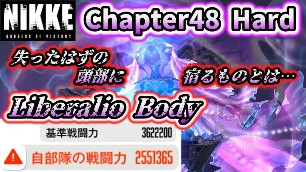 【NIKKE】チャプター48 Hard BOSS攻略:リバーレリオ・ボディ(ハンディキャップ有) 【NIKKE】チャプター48 Hard BOSS攻略:リバーレリオ・ボディ(ハンディキャップ有)
