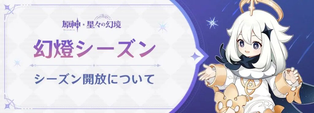 「幻燈シーズン」の開放について 「幻燈シーズン」の開放について