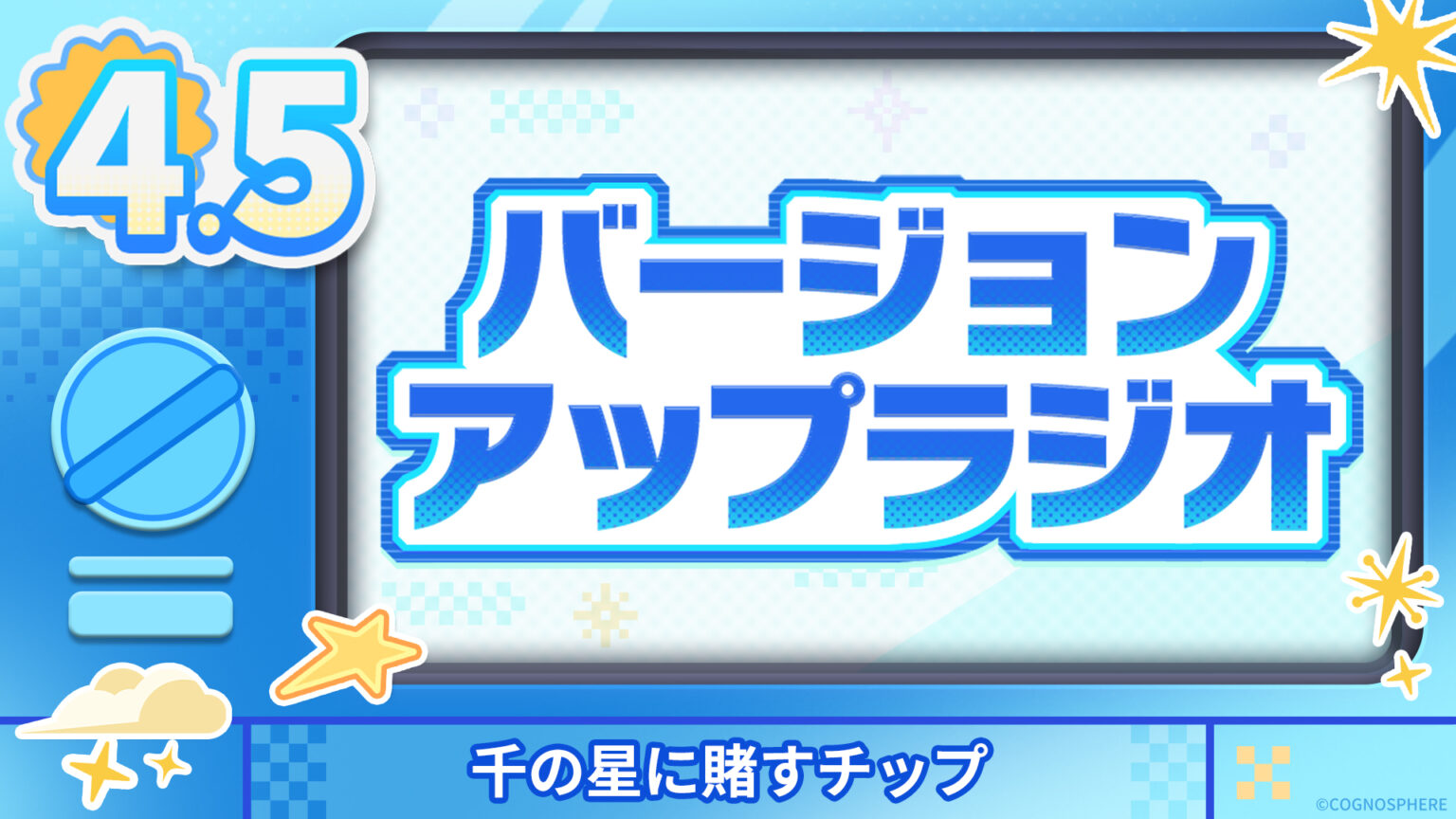 バージョンアップラジオ | Ver.4.5 千の星に賭すチップ