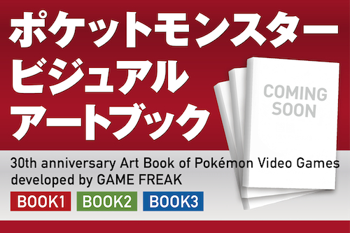 「ポケットモンスター ビジュアルアートブック」 が発売決定！｜ポケットモンスターオフィシャルサイト