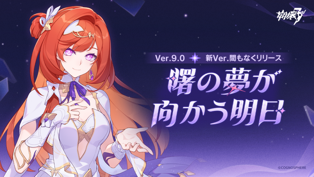Ver.9.0 曙の夢が向かう明日|新内容一覧 Ver.9.0 曙の夢が向かう明日|新内容一覧