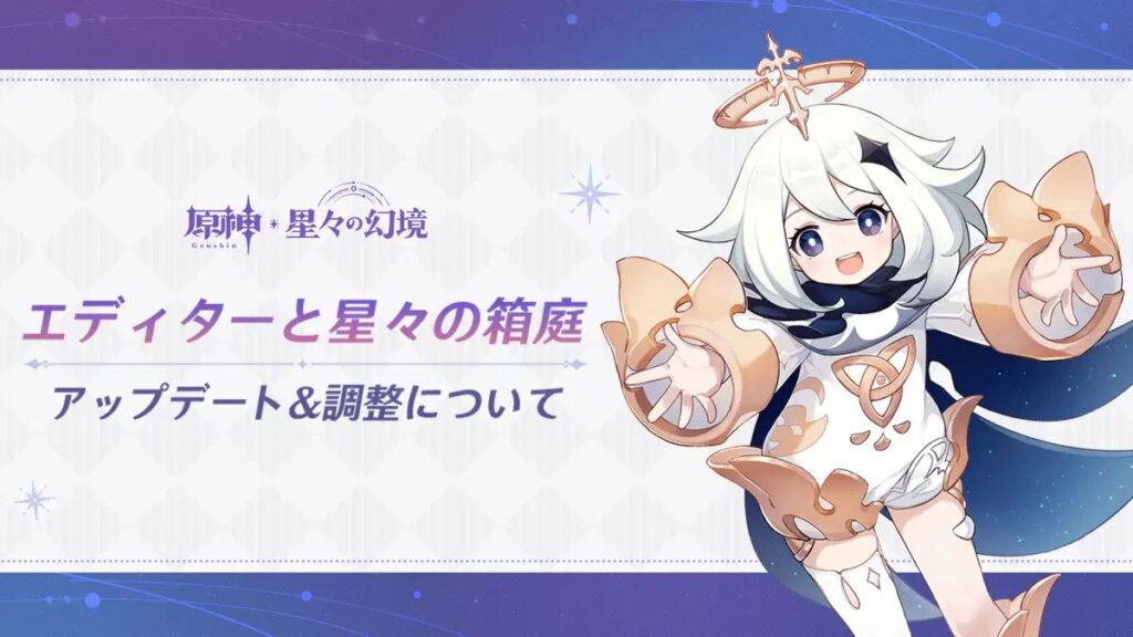 Ver.7.0「エディターと星々の箱庭」アップデート&調整について Ver.7.0「エディターと星々の箱庭」アップデート&調整について