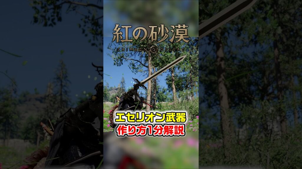 【紅の砂漠】エセリオン武器の作り方1分解説【Crimson Desert】#紅の砂漠 #Crimson Desert #攻略 【紅の砂漠】エセリオン武器の作り方1分解説【Crimson Desert】#紅の砂漠 #Crimson Desert #攻略