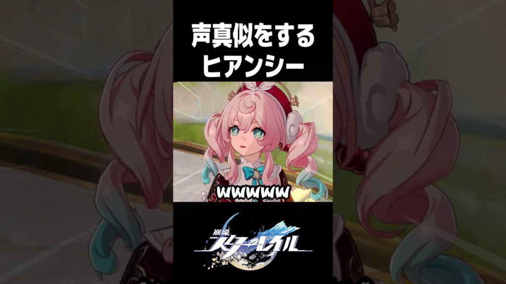 迫真の声真似を披露するヒアンシーが面白い【崩壊スターレイル】#shorts