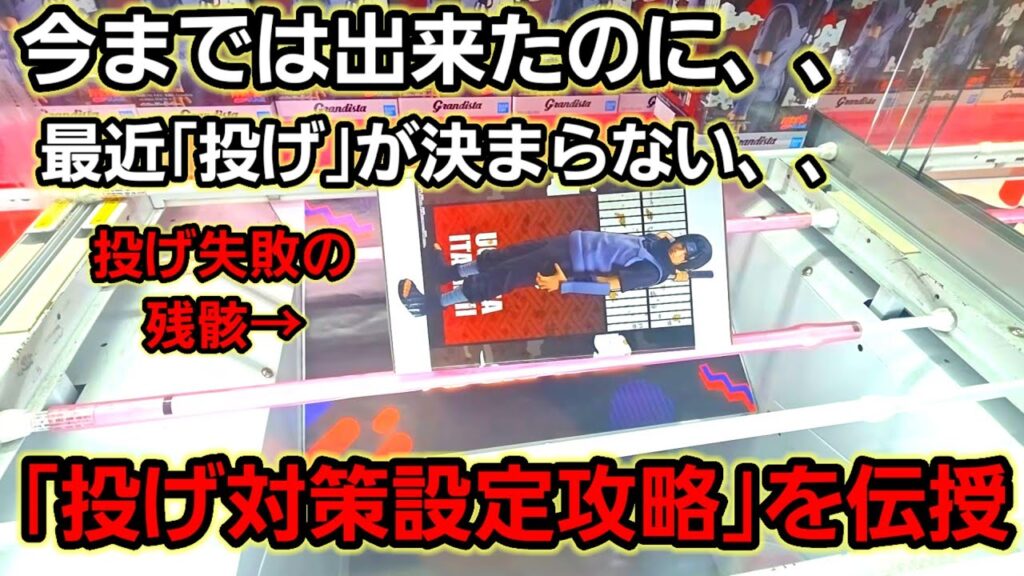 【趣味】超必見。投げ対策設定攻略【クレーンゲーム】 【趣味】超必見。投げ対策設定攻略【クレーンゲーム】