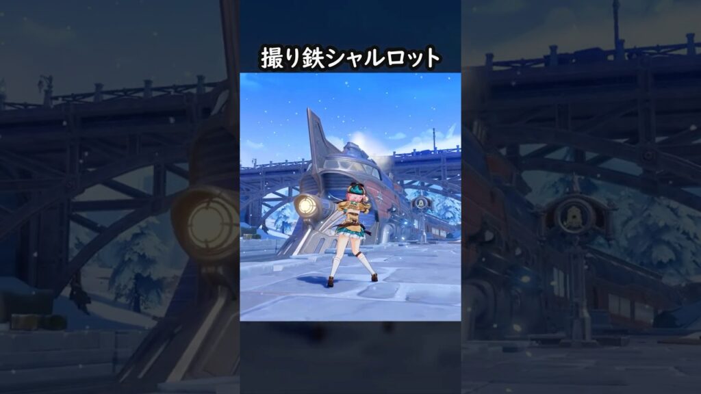 【原神】撮り鉄になってしまったシャルロット【Genshin Impact】