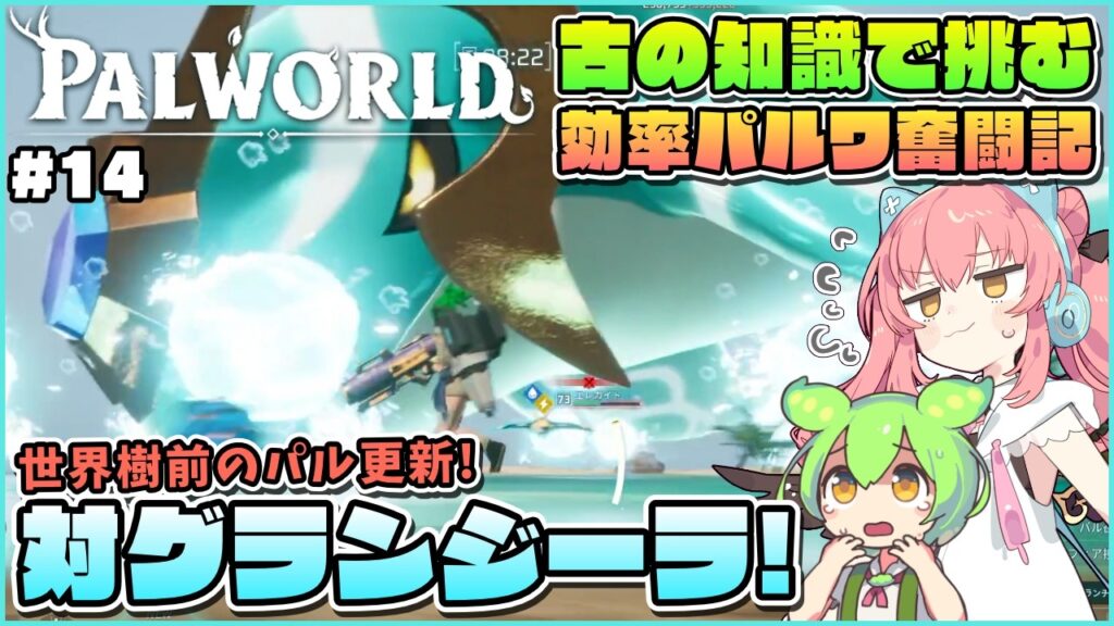 【パルワールド】世界樹前最後の手持ちパル更新しつつグランジーラに挑戦! #14【ゆっくり実況】 【パルワールド】世界樹前最後の手持ちパル更新しつつグランジーラに挑戦! #14【ゆっくり実況】