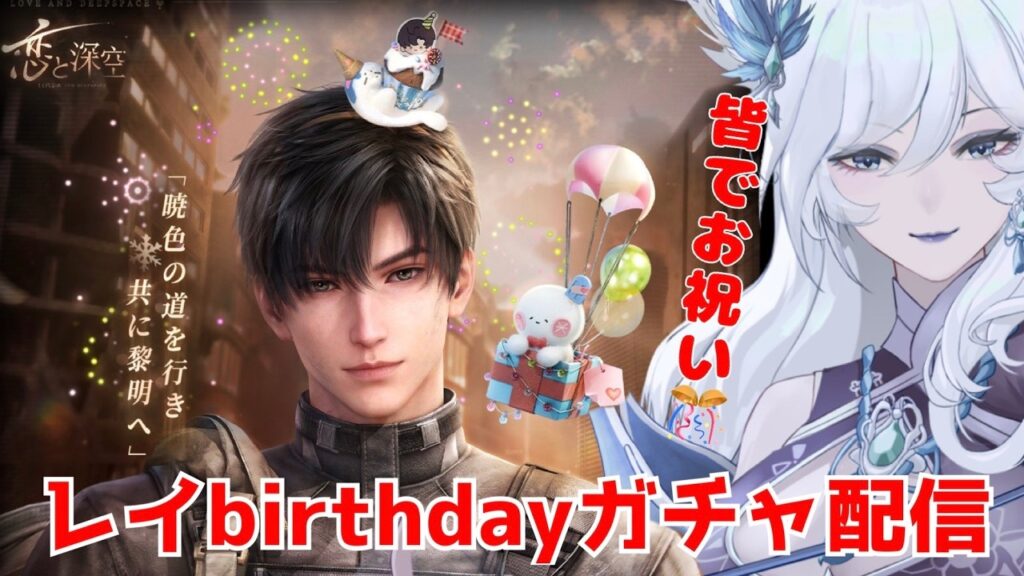 【恋と深空】レイ誕生日配信＃恋と深空