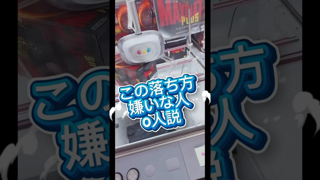 この落ち方嫌いな人0人説‼️ #クレーンゲーム #攻略