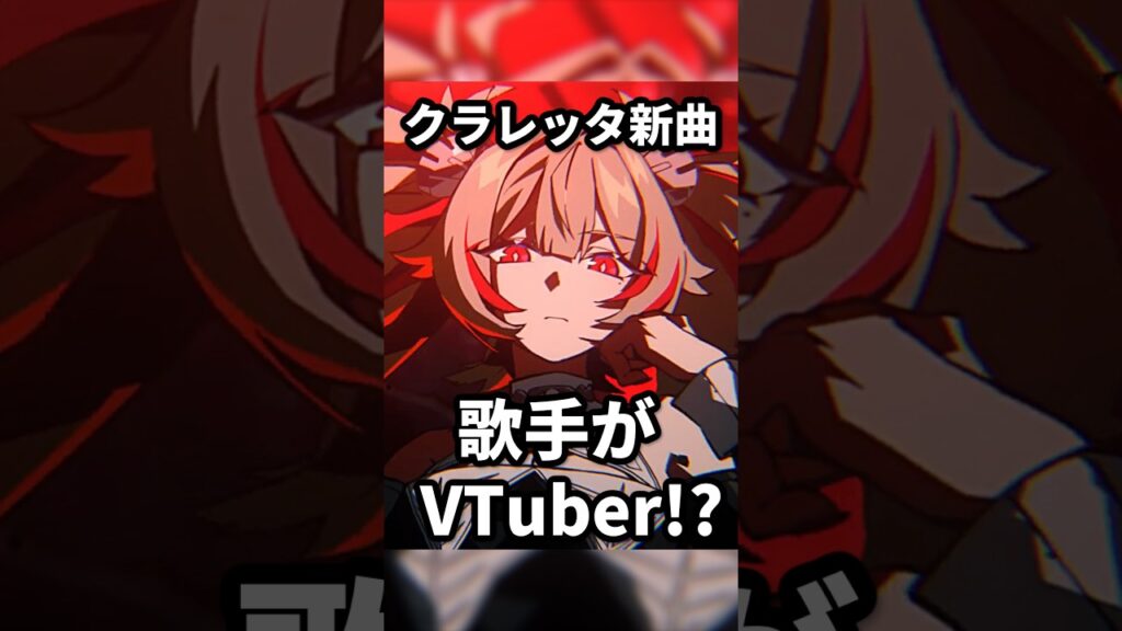クラレッタの新曲、歌手がVTuberらしい？【ゼンゼロ】