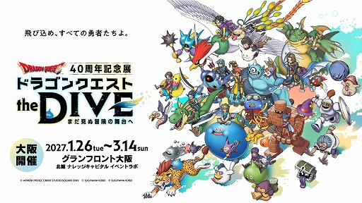 画像ギャラリー No.001のサムネイル画像 / 「ドラクエ」40周年記念イベント「ドラゴンクエスト the DIVE」，大阪で2027年1月26日から開催。VRでドラクエの世界へ飛び込める
